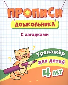 Купить Прописи дошкольника. С загадками. Тренажер для детей 4 лет — Фото №1
