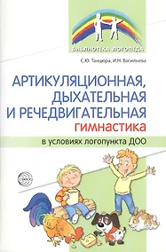 Купить Артикуляционная, дыхательная и речедвигательная гимнастика в условиях логопункта ДОО — Фото №1