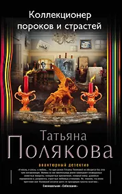 Купить Коллекционер пороков и страстей — Фото №1