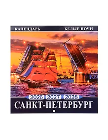 Купить Календарь 2026-2028г 300*300 СПб "Санкт -Петербург Белые ночи" настенный, на скрепке — Фото №1