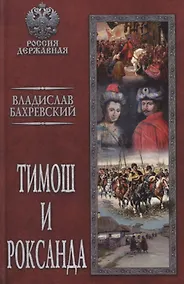 Купить Тимош и Роксанда — Фото №1