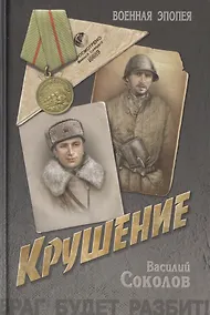 Купить Крушение: роман — Фото №1