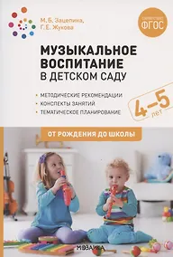 Купить Музыкальное воспитание в детском саду. 4-5 лет. Методические рекомендации. Конспекты занятий. Тематическое планирование — Фото №1