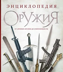 Купить Энциклопедия оружия. От древности до современности. 3-е издание, исправленное и дополненное — Фото №1