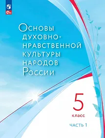 Купить Основы духовно-нравственной культуры народов России. 5 класс. Учебное пособие. В 2-х частях. Часть 1 — Фото №1