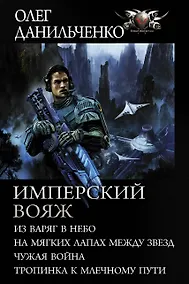 Купить Имперский вояж: Из варяг в небо. На мягких лапках между звезд. Чужая война. Тропинка к Млечному пути — Фото №1