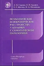 Купить Психотические и невротические расстройства у больных с соматической патологией : руководство для врачей — Фото №1