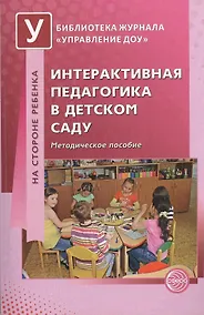 Купить Интерактивная педагогика в детском саду. Методическое пособие — Фото №1