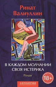Купить В каждом молчании своя истерика Роман (18+) (м) Валиуллин — Фото №1