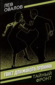 Купить Твист для майора Пронина — Фото №1