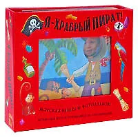 Купить Я-храбрый пират! Морская книга + фотоальбом — Фото №1