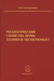 Купить Реологические свойства почв: теория и эксперимент — Фото №1