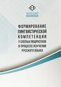 Купить Формирование лингвистической компетенции у слепых подростков в процессе изучения — Фото №1