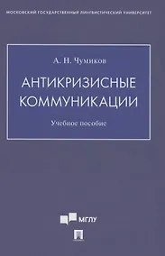 Купить Антикризисные коммуникации. Учебное пособие — Фото №1