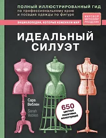 Купить Идеальный силуэт. Полный иллюстрированный гид по профессиональному крою и посадке одежды по фигуре (новое оформление) — Фото №1