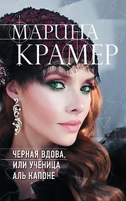 Купить Черная вдова, или Ученица Аль Капоне — Фото №1
