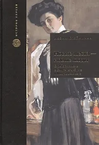 Купить Новые места - новые люди. Еврейская жизнь в Санкт-Петербурге и Москве в XIX веке. С 21 иллюстрацией и 15 таблицами — Фото №1