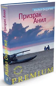 Купить Призрак Анил — Фото №1