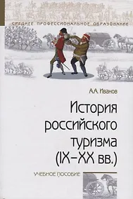 Купить История российского туризма (IX–XX вв.). Учебное пособие — Фото №1