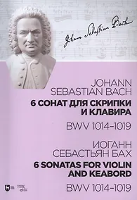 Купить 6 сонат для скрипки и клавира. BWV 1014-1019. Ноты — Фото №1