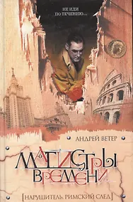 Купить Магистры времени. Нарушитель. Римский след — Фото №1