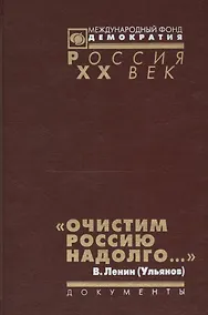 Купить Очистим Россию надолго Репрессии против инакомысл. Кон. 1921 нач. 1923 г. (Рос20вВДок) Артизов — Фото №1