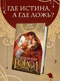 Купить Священный город бога-предателя (сахарная обложка) — Фото №1