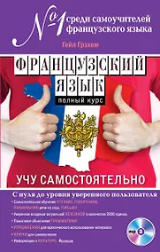Купить Французский язык. Полный курс. Учу самостоятельно (+CD) — Фото №1