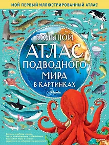 Купить Большой атлас подводного мира в картинках — Фото №1