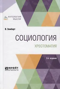 Купить Социология. Хрестоматия. Учебное пособие для вузов — Фото №1