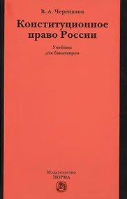Купить Конституционное право России. Учебник — Фото №1