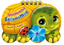 Купить Занимательный блокнотик "Черепаха " (16Кц6гр_14430) Думай и играй! — Фото №1