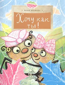 Купить Хочу как ты! — Фото №1