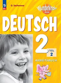 Купить Вундеркинды Плюс. Немецкий язык. 2 класс. Базовый и углубленный уровни. Рабочая тетрадь в двух частях. Часть 2 — Фото №1