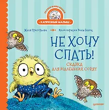 Купить Не хочу спать! Сказка для маленьких совят — Фото №1