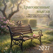 Купить Драгоценные мысли. Известные цитаты классиков о добре, любви и красоте жизни. Календарь настенный на 2027 год (300х300 мм) — Фото №1