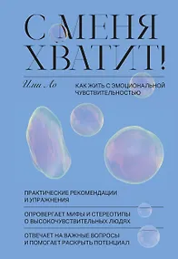 Купить С меня хватит! Как жить с эмоциональной чувствительностью — Фото №1
