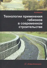 Купить Технологии применения габионов в современном строительстве — Фото №1