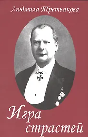 Купить Игра страстей — Фото №1