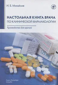 Купить Настольная книга врача по клинической фармакологии. Руководство для врачей — Фото №1