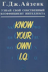 Купить Узнай свой собственный коэффициент интеллекта — Фото №1