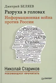 Купить Разруха в головах. Информационная война против России — Фото №1