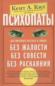 Купить Психопаты. Достоверный рассказ о людях без жалости, без совести, без раскаяния — Фото №1