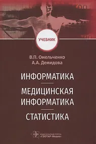 Купить Информатика. Медицинская информатика. Статистика — Фото №1