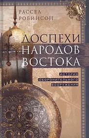 Купить Доспехи народов Востока. История оборонительного вооружения — Фото №1