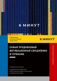 Купить 6 минут. Ежедневник, который изменит вашу жизнь. Inspired by Gunta Stolzl — Фото №1