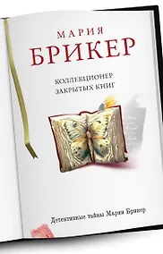 Купить Коллекционер закрытых книг: роман — Фото №1