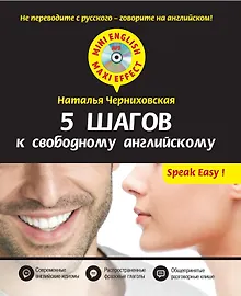Купить 5 шагов к свободному английскому + CD — Фото №1