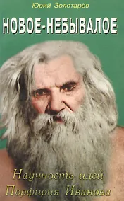Купить Новое-небывалое. Научность идей Профирия Иванова — Фото №1