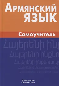Купить Армянский язык. Самоучитель. 2-е издание — Фото №1